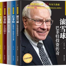 巴菲特投资课程:你的财富自由之路(全5册)