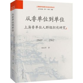 从非单位到单位 上海非单位人群组织化研究 1949-1962