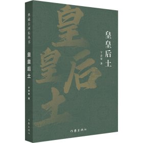 皇皇后土