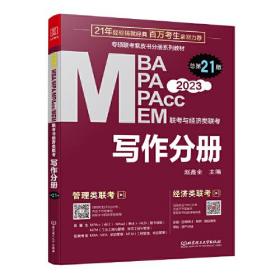 现货正版 2023mba联考教材 写作分册  MBA MPA MPAcc 199管理类396经济类联考会计专硕考研 可搭数学逻辑真题精点高分指南