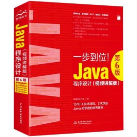 Java程序设计(视频讲解版) 第6版
