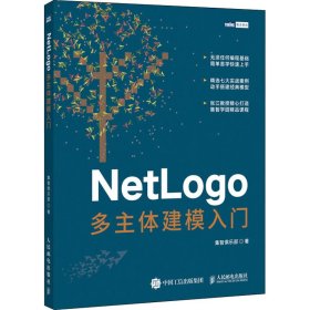 NetLogo多主体建模入门