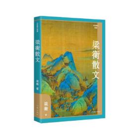 作家散文典藏：梁衡散文（精装）267-8