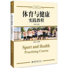 体育与健康实践教程(第6版)/金其荣