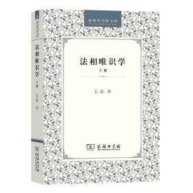 法相唯识学 下册