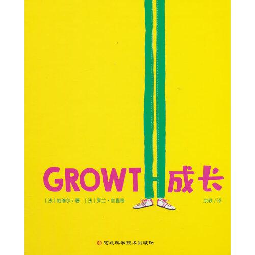 成长（精装拉页书，关注孩子心灵成长的哲理小绘本）3-8岁