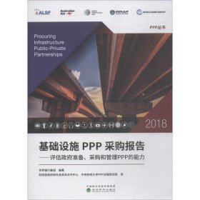 基础设施PPP采购报告 2018 评估政府准备、采购和管理PPP的能力
