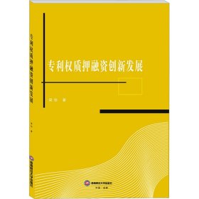 专利权质押融资创新发展