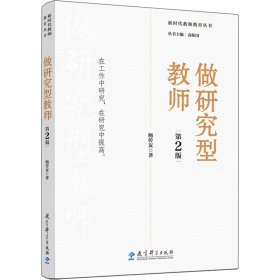 做研究型教师 第2版