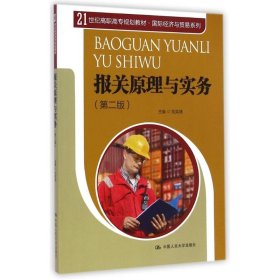 报关原理与实务(第2版)/21世纪高职高专规划教材