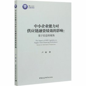 中小企业能力对供应链融资绩效的影响:基于信息的视角