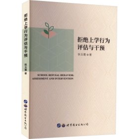 拒绝上学行为评估与干预