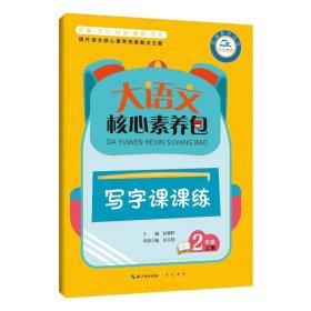 (2019)写字课课练2年级(上)/大语文核心素养包