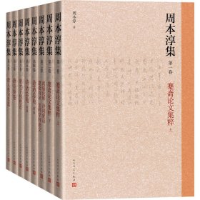 周本淳集(1-8)