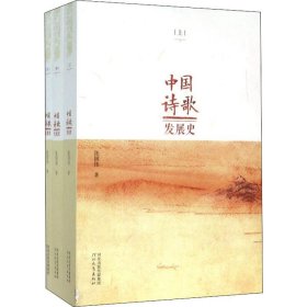 中国诗歌发展史(3册)