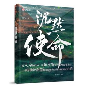 沉默使命