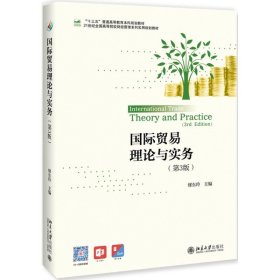 国际贸易理论与实务(第3版)/缪东玲