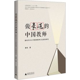 做豪迈的中国教师 新时代中小学教师精神文化建设研究