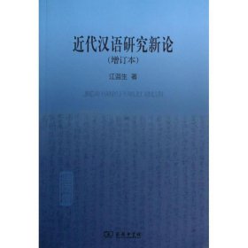 近代汉语研究新论