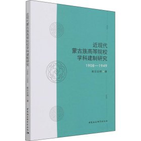 近现代蒙古族高等院校学科建制研究 1908-1949