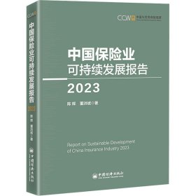 中国保险业可持续发展报告 2023