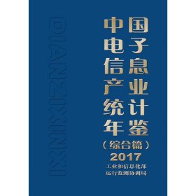 2017中国电子信息产业统计年鉴(综合篇)