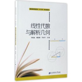 线性代数与解析几何/李晓艳