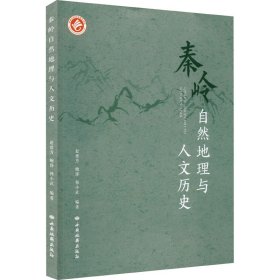 秦岭自然地理与人文历史
