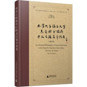 加拿大多伦多大学东亚图书馆藏中文古籍善本提要(增订版)