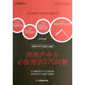 房地产中介必备常识270问答