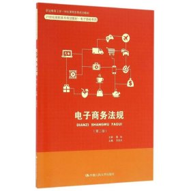 电子商务法规(第2版)/王忠元/21世纪高职高专规划教材