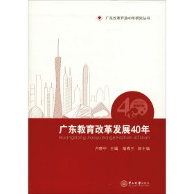 广东教育改革发展40年