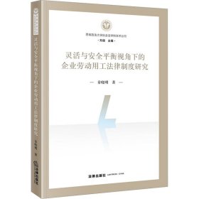 灵活与安全平衡视角下的企业劳动用工法律制度研究