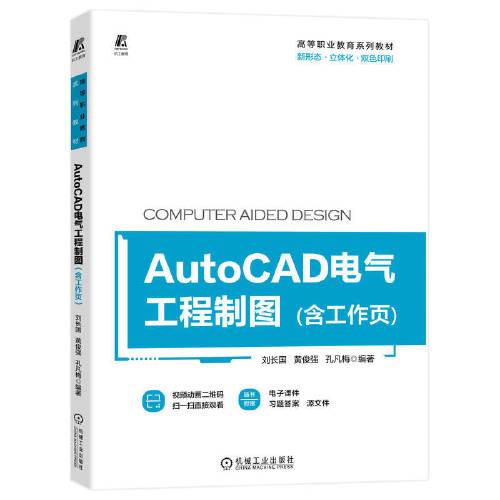 AutoCAD电气工程制图（含工作页）