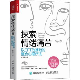 探索情绪痛苦 以EFT为基础的整合心理疗法