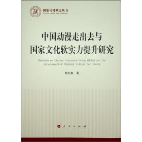 中国动漫走出去与国家文化软实力提升研究/国家社科基金丛书