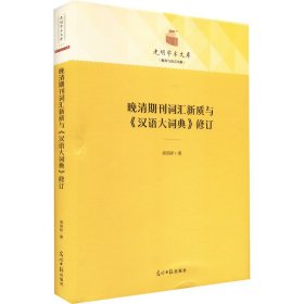 晚清期刊词汇新质与《汉语大词典》修订