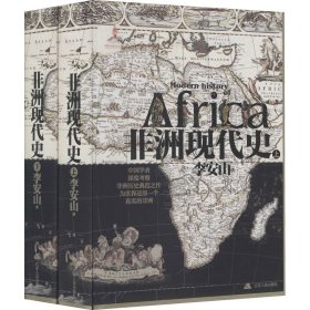 非洲现代史(全2册)