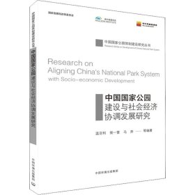 中国国家公园建设与社会经济协调发展研究
