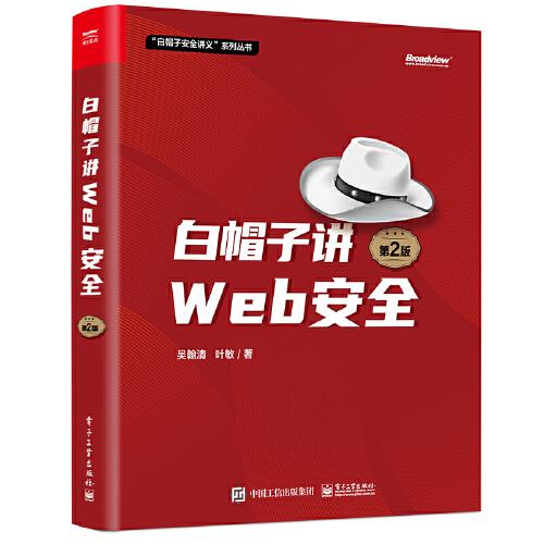 “白帽子安全讲义”系列丛书：白帽子讲Web安全