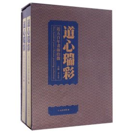 道心瑞彩近五百年书海拾微(全2册)