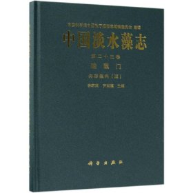 中国淡水藻志(第二十三卷)硅藻门舟形藻科(Ⅲ)