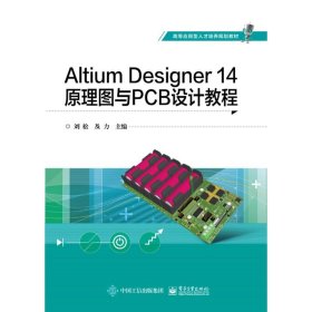 ALTIUM DESIGNER 14原理图与PCB设计教程/