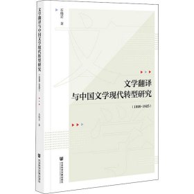 文学翻译与中国文学现代转型研究(1898-1925)