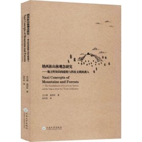 纳西族山林观念研究——地方性知识的建构与科技文明的袭入