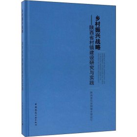 乡村振兴战略——陕西省村镇建设研究与实践