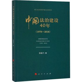中国法治建设40年(1978-2018)
