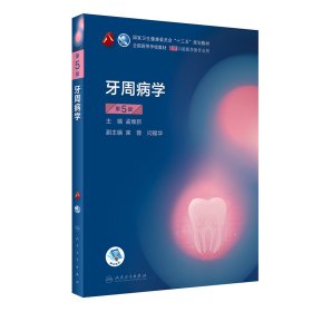 牙周病学(供口腔医学类专业用第5版全国高等学校教材)