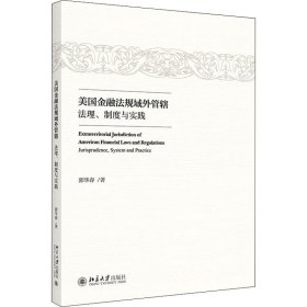 美国金融法规域外管辖 法理、制度与实践