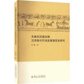 先秦至民国末期汉语指示代词发展演变史研究